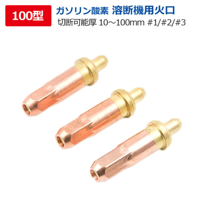 楽天市場】酸素溶断機用 トーチ100型用火口＃1/＃2/＃3 切断幅10mm 