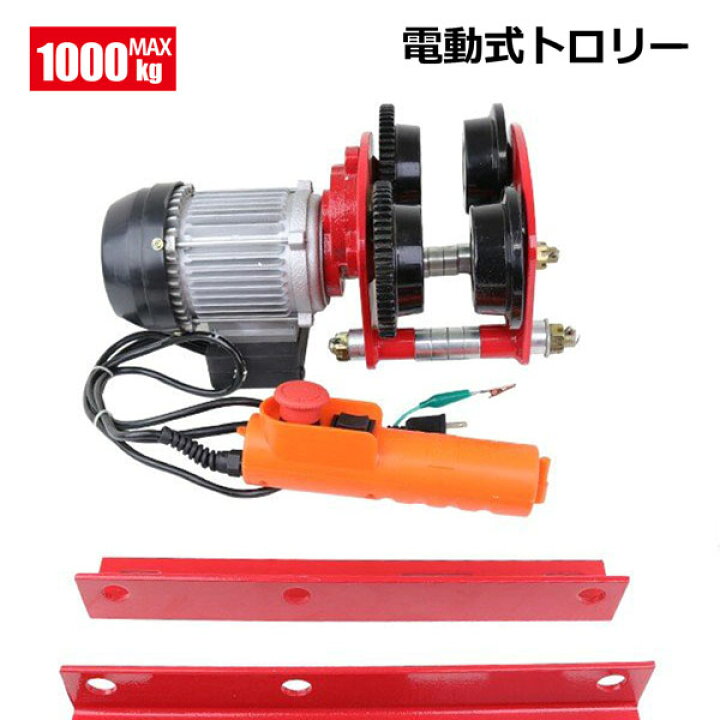 楽天市場】電動式トロリー 最大荷重1000kg H型鋼対応 / 電動ホイスト 