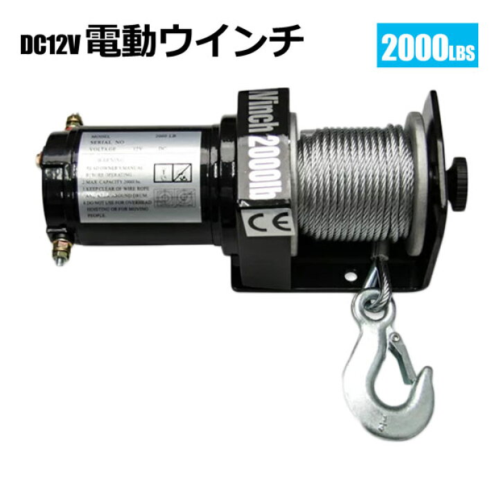 楽天市場】電動ウインチ リモコン付き DC12V 最大牽引2000LBS(907kg