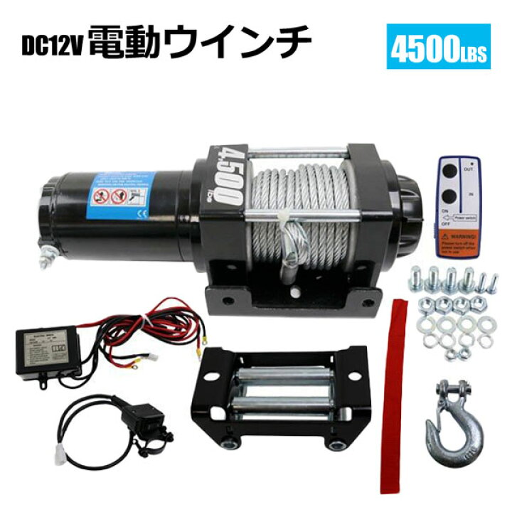 楽天市場】電動ウインチ 無線リモコン付き DC12V 最大牽引4500LBS 