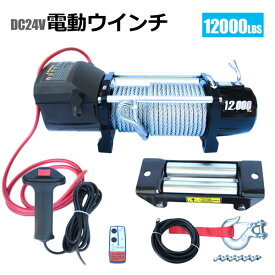 電動ウインチ 無線リモコン付き DC24V 最大牽引12000LBS(5443kg) 牽引巻上げ機