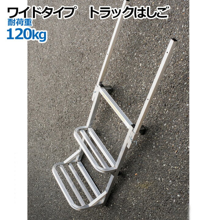 楽天市場】手すり付き汎用トラック用荷台はしご2段 トラックはしご 