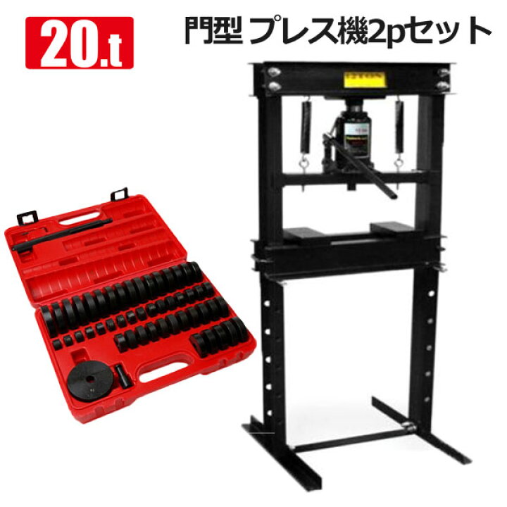 楽天市場】油圧プレスアタッチメントセット油圧プレス 20t 黒/赤 門型 