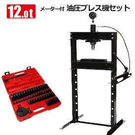 油圧プレスとアタッチメントセット 最大能力12t メーター付き 門型 ブッシュ交換 ベアリング脱着 曲がり修正 板金作業　黒