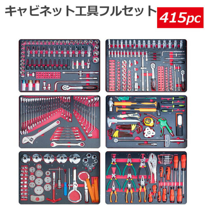 楽天市場】工具セットの販売 415pc 工具箱 キャビネットにジャスト 