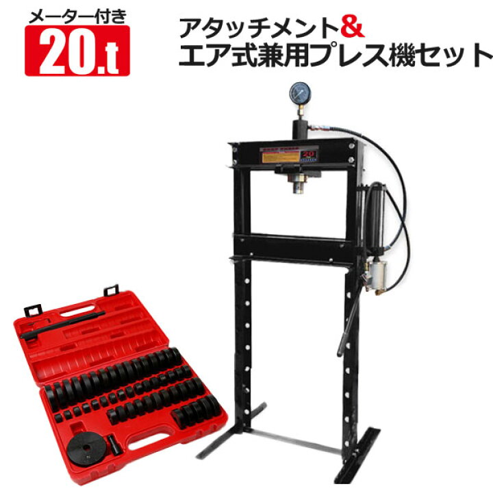 楽天市場】油圧プレスアタッチメントセット 最大能力20t メーター付き 