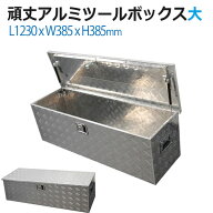 工具箱 アルミ ツールボックス 道具箱 大 サイズ アルミボックス 工具入れ トラック 荷台箱 軽トラ キャ…