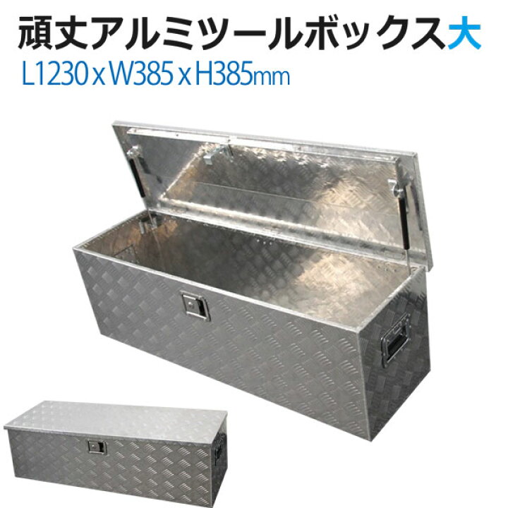 楽天市場】工具箱 アルミ ツールボックス 道具箱 大 サイズ アルミ 