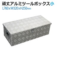 工具箱 アルミ ツールボックス 道具箱 小 サイズ アルミボックス 工具入れ トラック 荷台箱 軽トラ キャ…