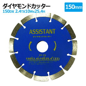 楽天市場 ダイヤモンドカッター 150mmの通販