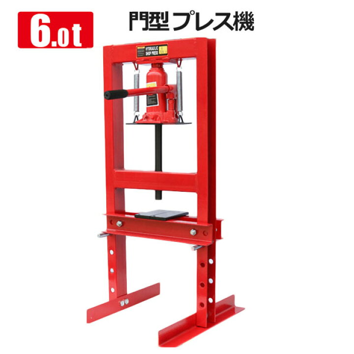 楽天市場 油圧プレス 6トン 門型 プレス機 ショッププレス ブッシュ圧入 圧入機 6t 板金 赤 New Life Store