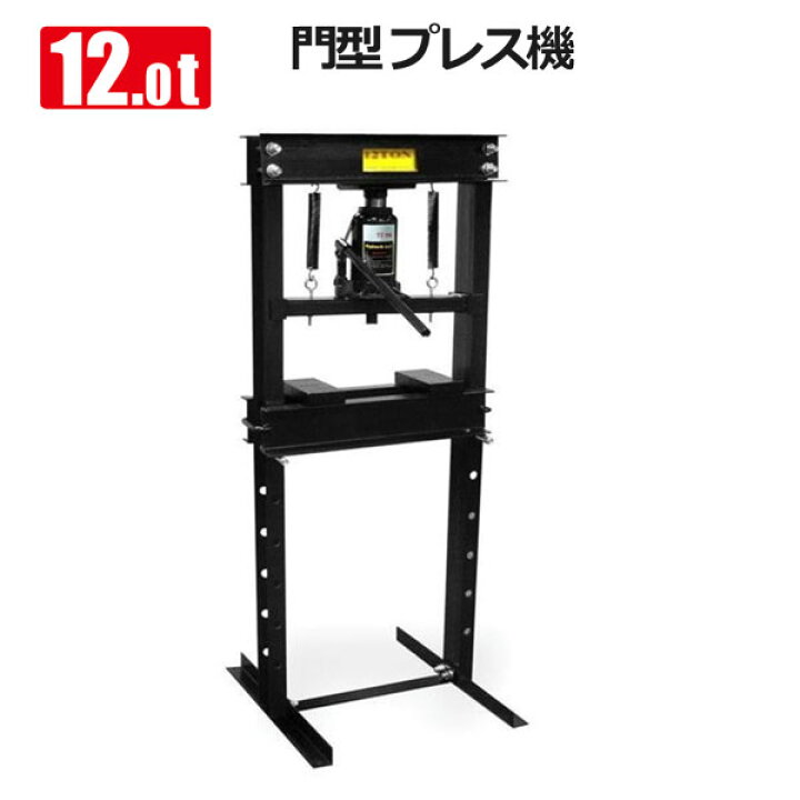 楽天市場】油圧プレス 12t 黒 門型 12トン ブッシュ交換 ベアリング 