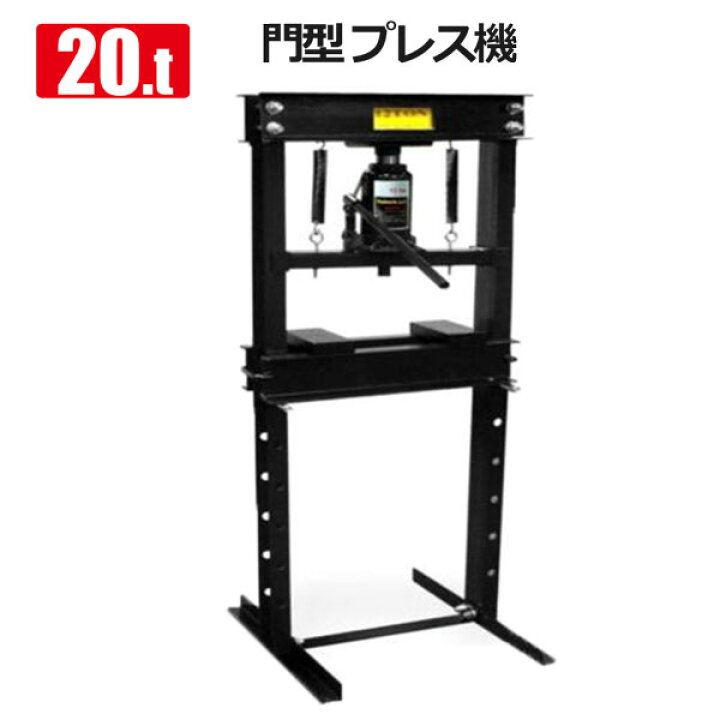 楽天市場】油圧プレス 20t 黒 門型 ブッシュ交換 ベアリング脱着 