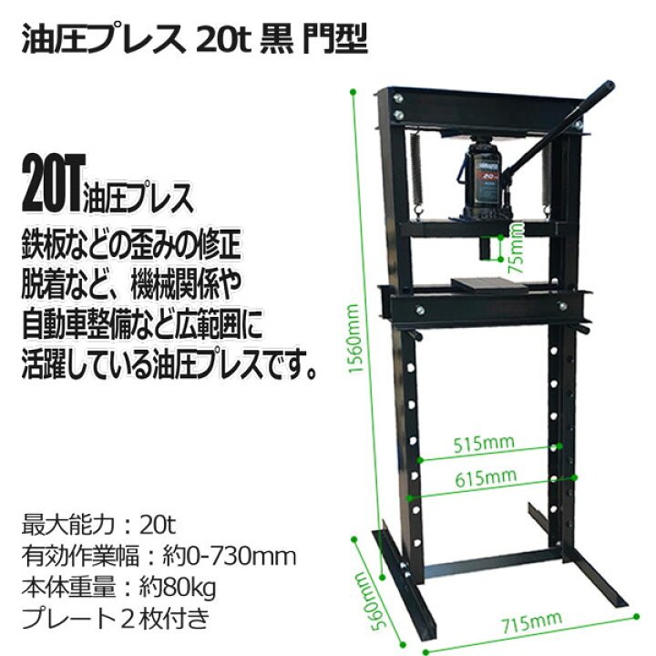 楽天市場】油圧プレス 20t 黒 門型 ブッシュ交換 ベアリング脱着 