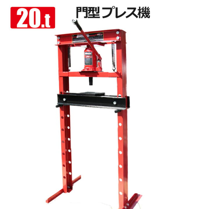 楽天市場】油圧プレスアタッチメントセット油圧プレス 20t 黒/赤 門型 