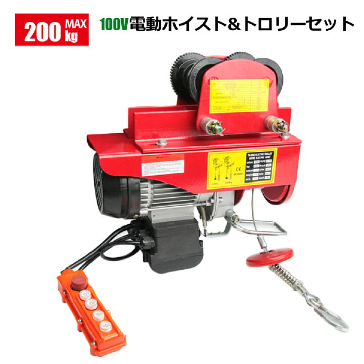 楽天市場】電動ホイスト トロリーセット最大能力200kg＆電動トロリー 