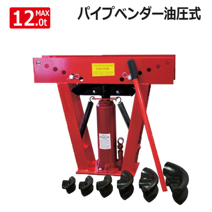 楽天市場】油圧パイプベンダー 12t 21.7〜60.5mm対応 パイプ曲げ 単管 