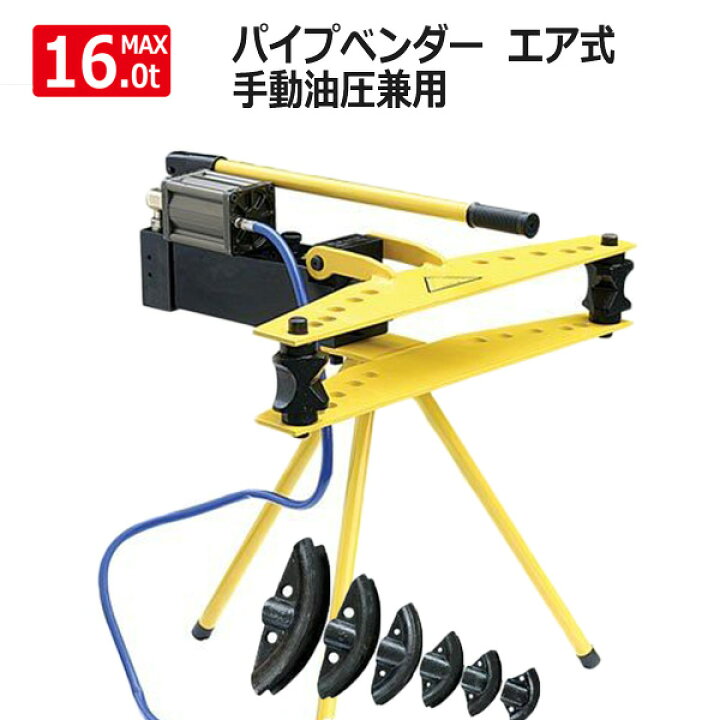 楽天市場】パイプベンダー エア式 油圧 16トン 手動油圧 エア式  