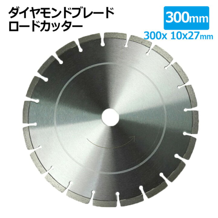 楽天市場】ダイヤモンドブレード ロードカッター 300mm 12インチ 
