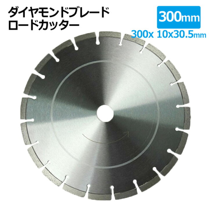 楽天市場】ダイヤモンドブレード ロードカッター 300mm 12インチ 