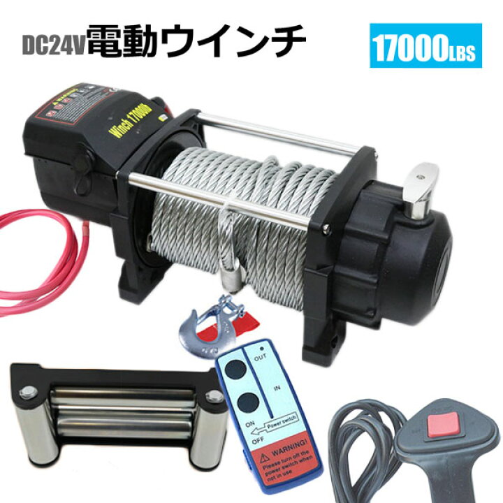 楽天市場】電動ウインチ 無線リモコン付き DC24V 最大牽引17000LBS 