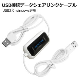 USBリンクケーブル PCデータ転送 データ共有 データシェア最大通信速度480Mb/s インストール不要 簡単操作