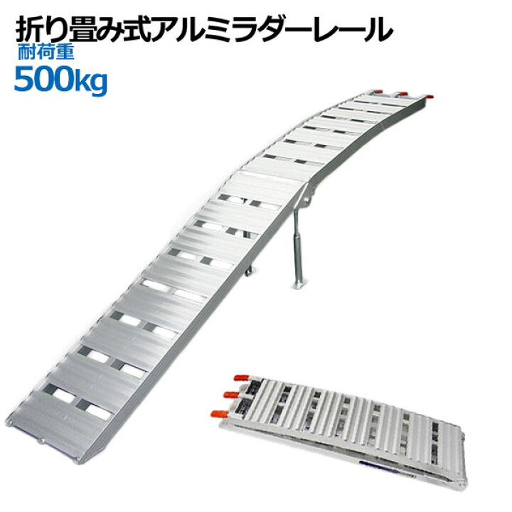 楽天市場】アルミラダーレール 折畳式 耐荷重500kg / アルミブリッジ 