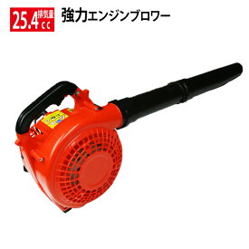 エンジン式ブロア 排気量25.4cc 強力エンジンブロア / 送風機 ブロワー