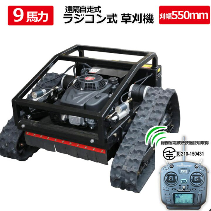 楽天市場】【営業所止め】最新テクノロジー9馬力リモコン草刈機 自走式 