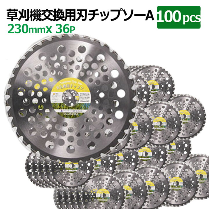 楽天市場】チップソー 替刃 草刈機用 230mm 36P 100枚セット TypeA 