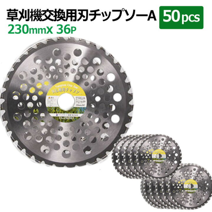 楽天市場】チップソー 替刃 草刈機用 230mm 36P 50枚セット TypeA 