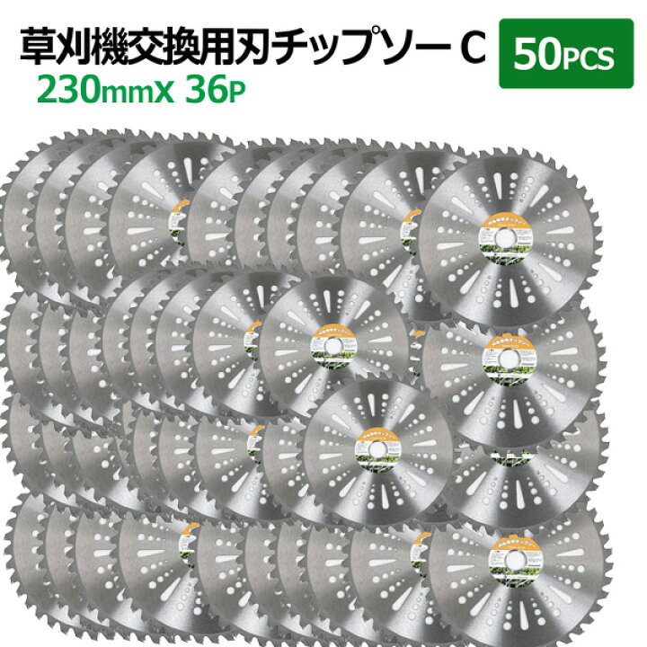 楽天市場】チップソー 替刃 草刈機用 230mm×36P 50枚セットTypeC 