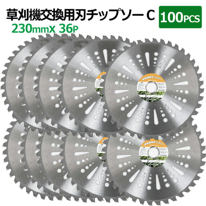 楽天市場】チップソー 替刃 草刈機用 230mm×36P 100枚セットTypeC 