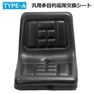 座席交換シートTYPE-A 多目的 汎用 建機 農機 重機 トラクター コンバイン ユンボ オペレーター