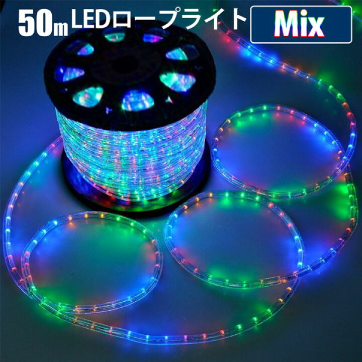 楽天市場】LEDロープライト イルミネーション ミックス 50m チューブ