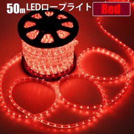 LEDロープライト イルミネーション 赤 50m チューブライト 1250球 直径10mm 高輝度 AC100V クリスマス 照明 デコレーション