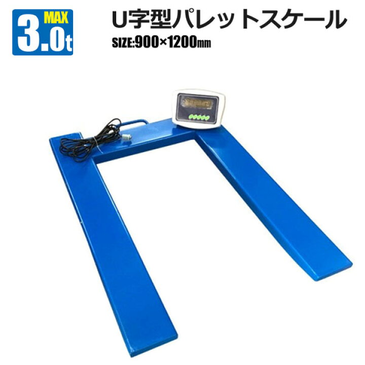 楽天市場】パレットスケール U字型 3000kg フロアスケール デジタル式 