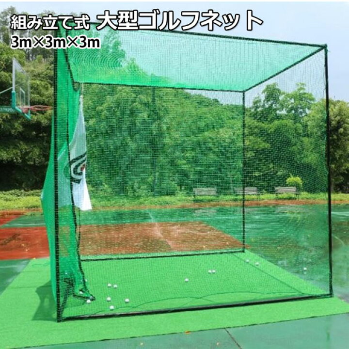 楽天市場】ゴルフ 練習ネット 野球練習ネット スポーツネット テニス 