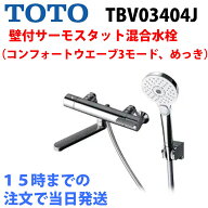 TOTO GG水栓浴室 壁付サーモスタット混合水栓 TBV03404J