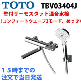 TOTO GG水栓浴室 壁付サーモスタット混合水栓 TBV03404J