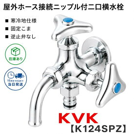 KVK K124SPZ 屋外ホース接続 ニップル付二口横水栓 寒冷地用 固定こま