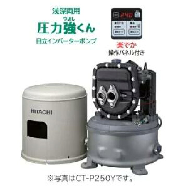 楽天市場】日立 CT-P250Y 井戸用ポンプ 浅深両用 自動ポンプ 圧力強く 