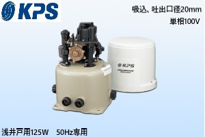 KPS P-H125F 浅井戸用ポンプ 125W 50Hz