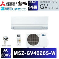 三菱 エアコン MSZ-GV4026S-W 14畳用 GVシリーズ 2026モデル 単相200V 霧ヶ峰