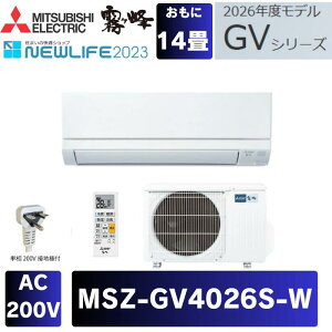 �O�H �G�A�R�� MSZ-GV4026S-W 14���p GV�V���[�Y 2026���f�� �P��200V ������