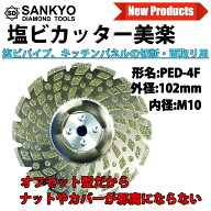 塩ビカッター 美楽 PED4F グラインダー用