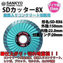 楽天市場】三京ダイヤモンド工業 sdカッター8x(ダイヤモンドカッター 