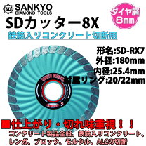 楽天市場】三京ダイヤモンド工業 sdカッター8x(ダイヤモンドカッター 
