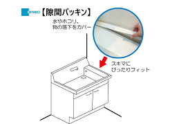 ミヤコ SPKD500 洗面化粧台用 スキマパッキン 【クリックポスト、折り曲げて配送】