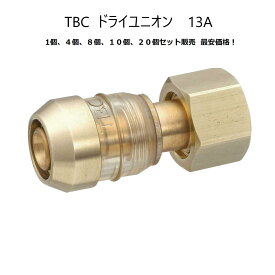 在庫有り【最安値1488円】 TBC タブチ　ドライユニオン DRT13-YF2 13A 【1個、4個、8個、10個、20個】